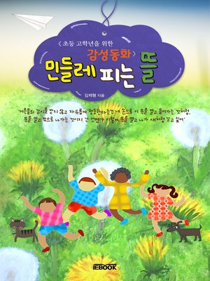 cover image of 민들레 피는 뜰 : 초등 고학년을 위한 감성동화